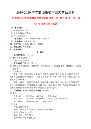 2020廣東省汕頭市七年級語文上冊 第2課 走一步再走一步教案 人教版