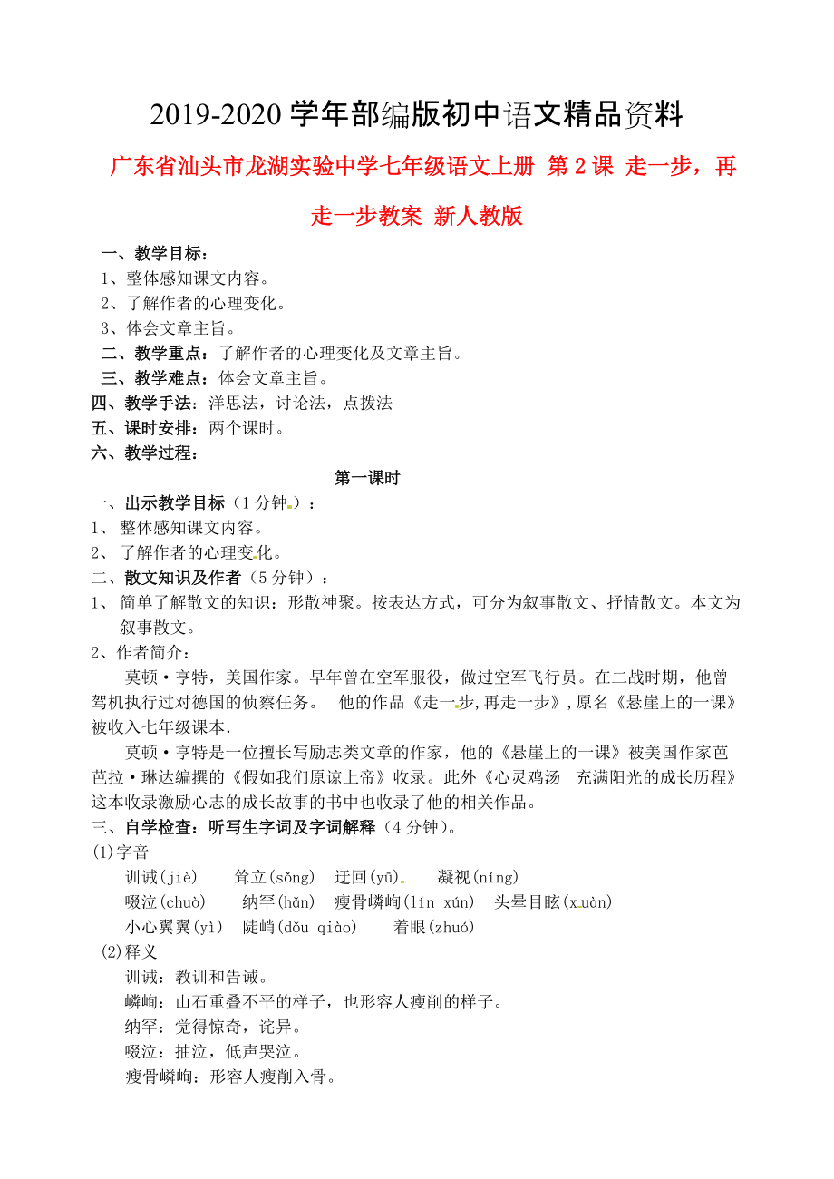 2020廣東省汕頭市七年級(jí)語(yǔ)文上冊(cè) 第2課 走一步再走一步教案 人教版_第1頁(yè)