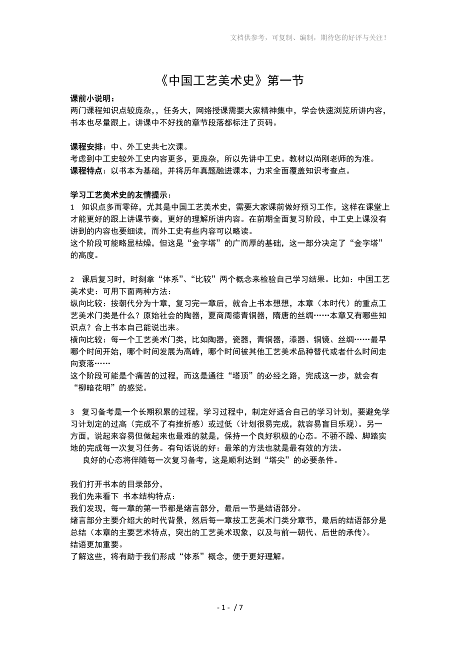 《中国工艺美术史》网络课第一节1、2章_第1页