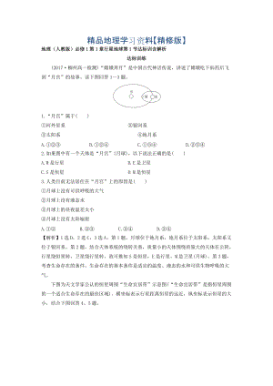 精修版地理人教版必修1習(xí)題：第1章行星地球 第1節(jié) 達標訓(xùn)練 Word版含解析