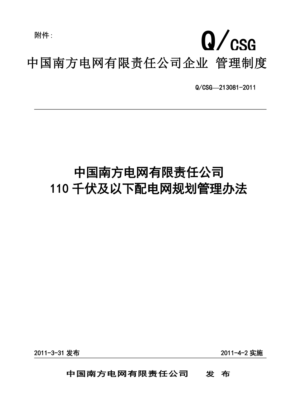 中国南方电网有限责任公司110千伏及以下配电网规划管理办法[Q-CSG-_第1页