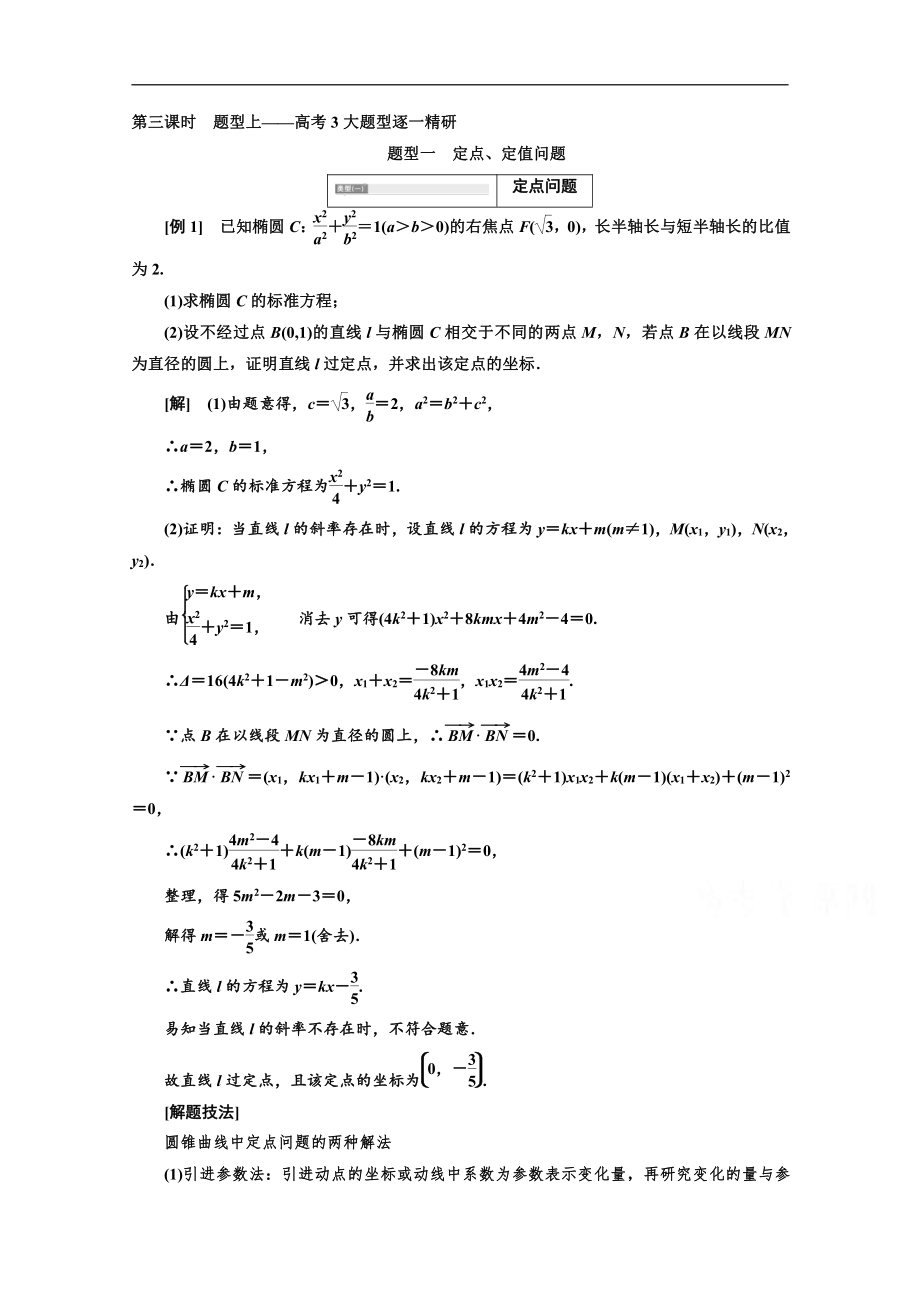 2020版高考理科数学人教版一轮复习讲义：第九章 第九节 解析几何压轴大题突破策略 第三课时　题型上——高考3大题型逐一精研 Word版含答案_第1页