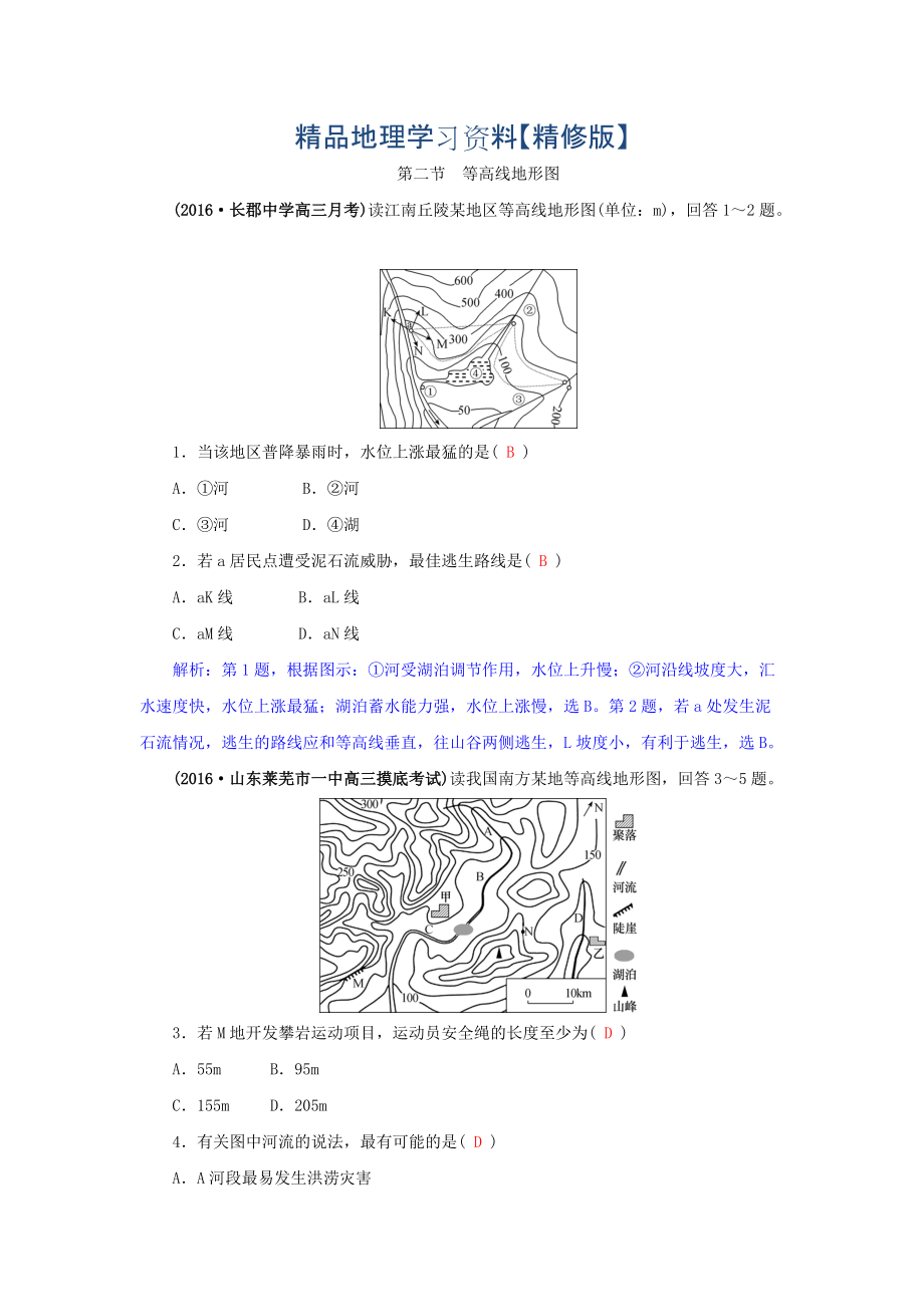 精修版高三地理一輪復習同步訓練：第一章 地理基本技能 第二節(jié) 等高線地形圖 Word版含答案_第1頁