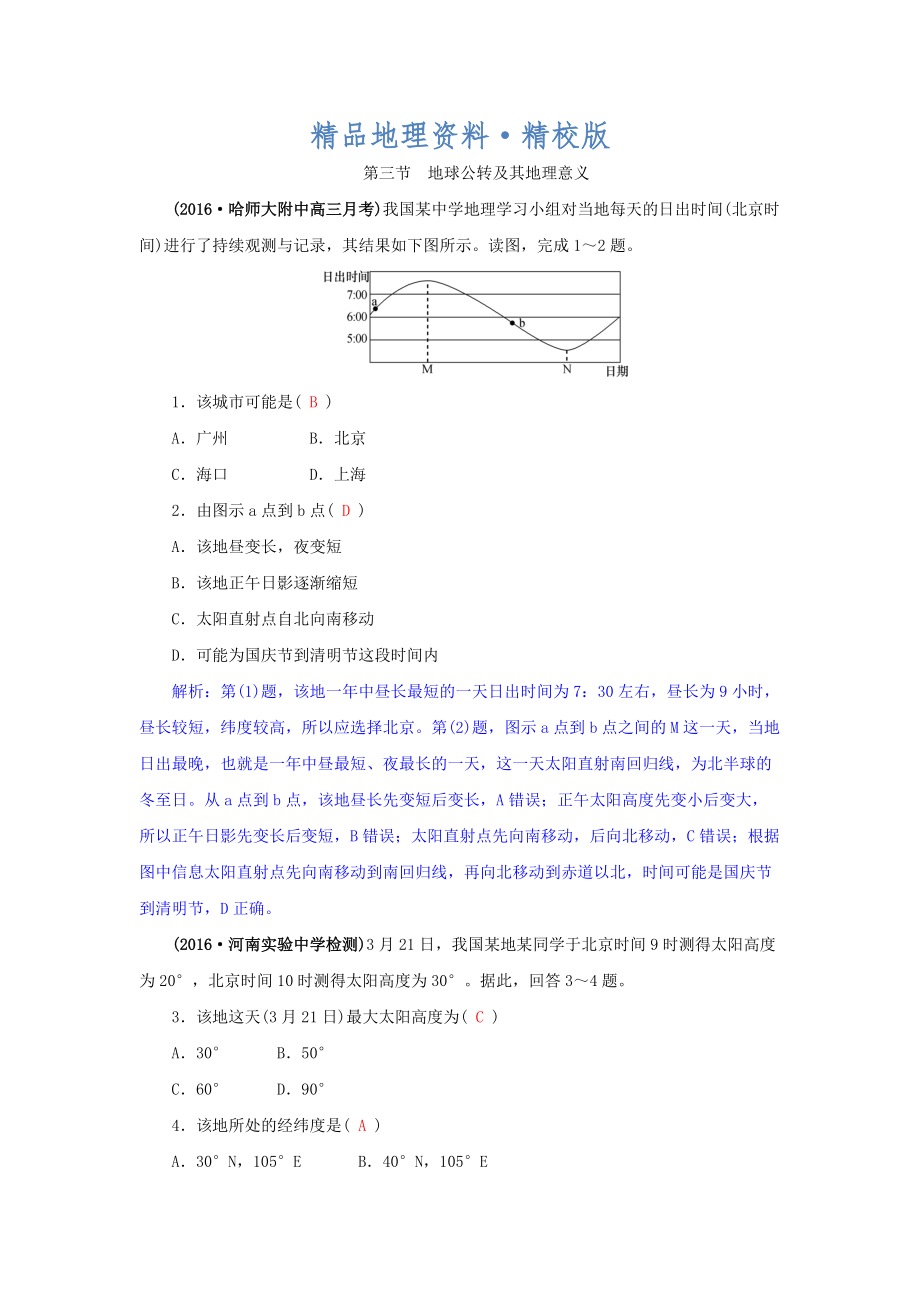 精校版高三地理一輪復(fù)習(xí)同步訓(xùn)練：第二章 宇宙中的地球 第三節(jié)地球公轉(zhuǎn)及其地理意義 Word版含答案_第1頁