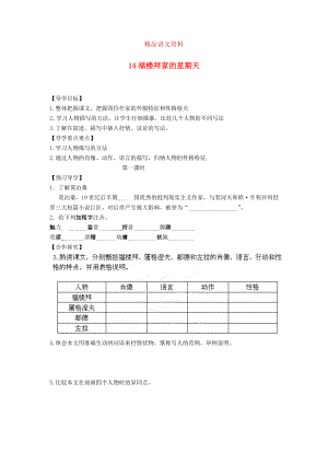 湖南省郴州市七年級語文下冊 14福樓拜家的星期天學案 人教版