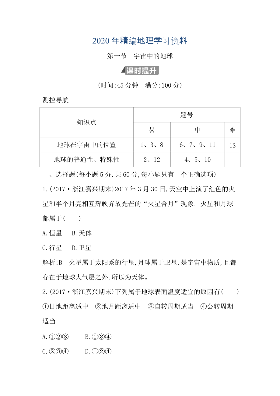 2020年高中地理必修1魯教版山東專用試題：第一章 第一節(jié)　宇宙中的地球 Word版含答案_第1頁