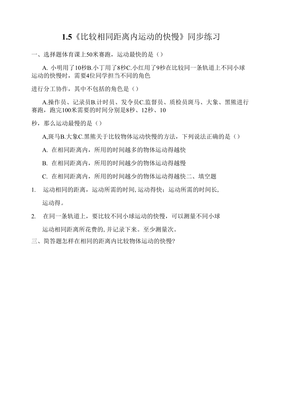 教科版小學(xué)科學(xué)三年級下冊 1-5《比較相同距離內(nèi)運(yùn)動的快慢》練習(xí)（含答案）.docx_第1頁