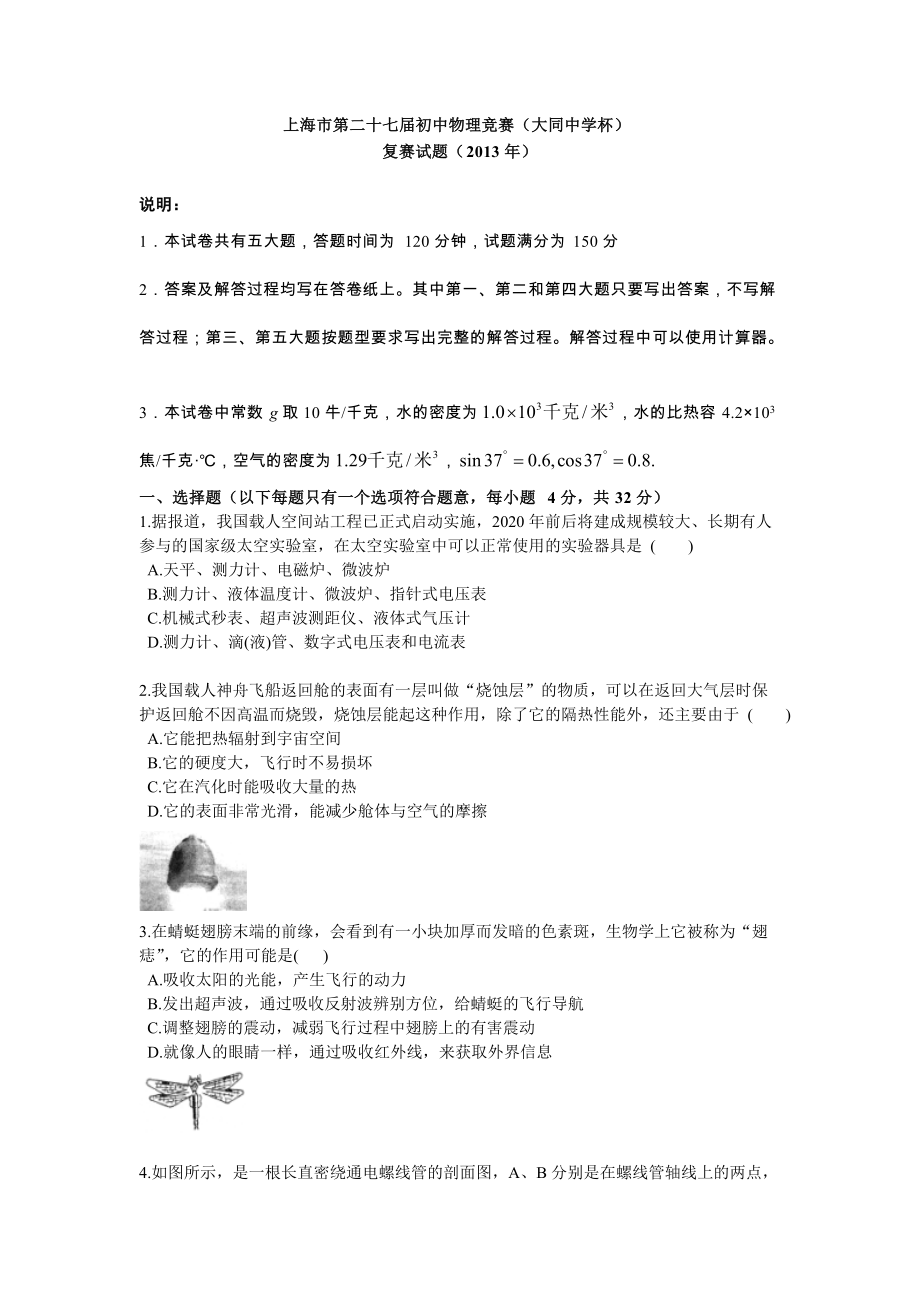 上海第二十七初中物理竞赛大同中学杯_第1页