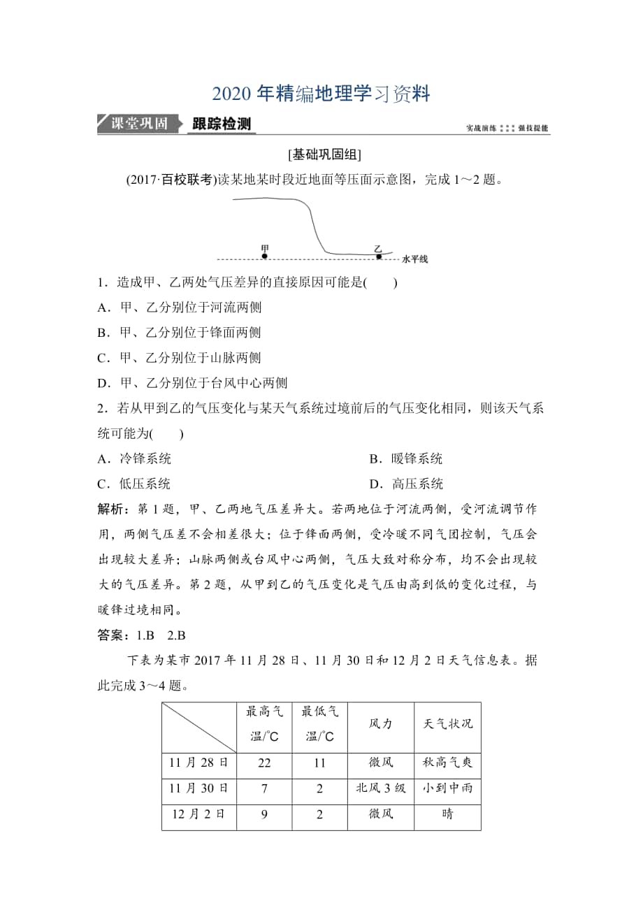 2020年一輪優(yōu)化探究地理人教版練習：第一部分 第三章 第三講　常見天氣系統(tǒng) Word版含解析_第1頁