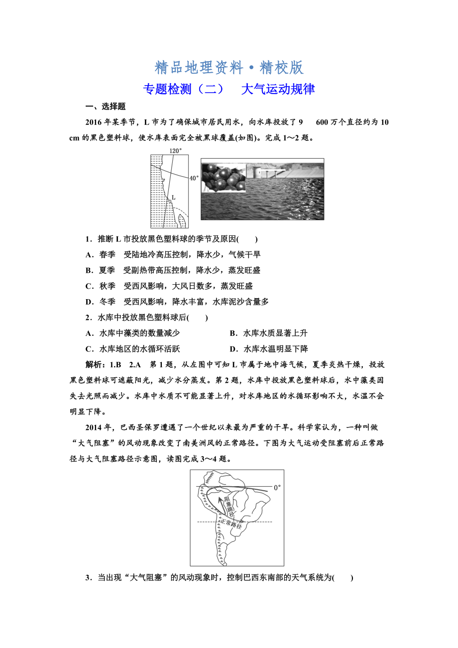 精校版全國高考高三地理二輪復(fù)習(xí) 五大規(guī)律 正確把握練習(xí) 專題檢測二 大氣運動規(guī)律 Word版含解析_第1頁