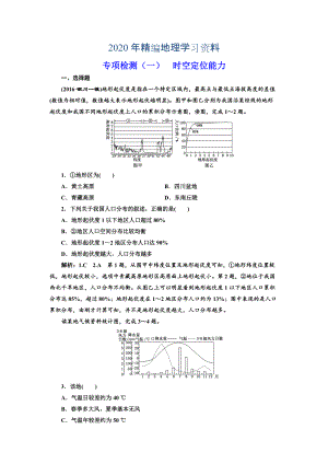 2020年全國高考高三地理二輪復(fù)習(xí) 從審題、解題上智取高考練習(xí) 專項檢測一 時空定位能力 Word版含解析