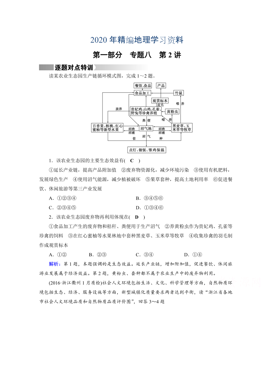 2020年高考地理二轮通用版复习对点练：第1部分 专题八 资源、环境与可持续发展 专题8 第2讲 逐题 Word版含答案_第1页