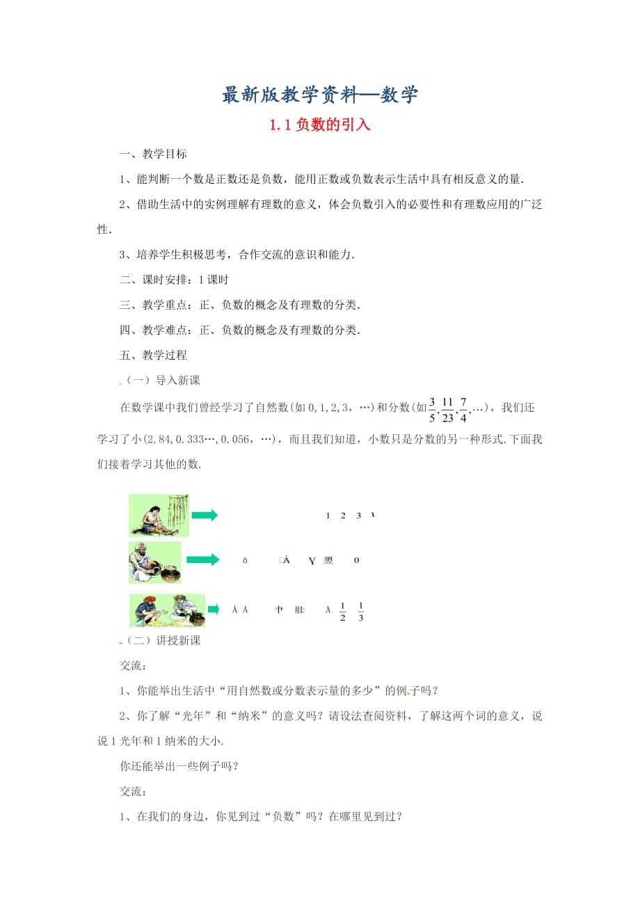 【最新版】七年级数学北京课改版上册.1负数的引入教_第1页