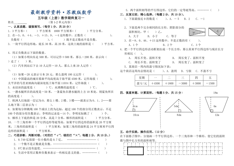 最新苏教版五年级数学上册总复习试题(共6套)_第1页