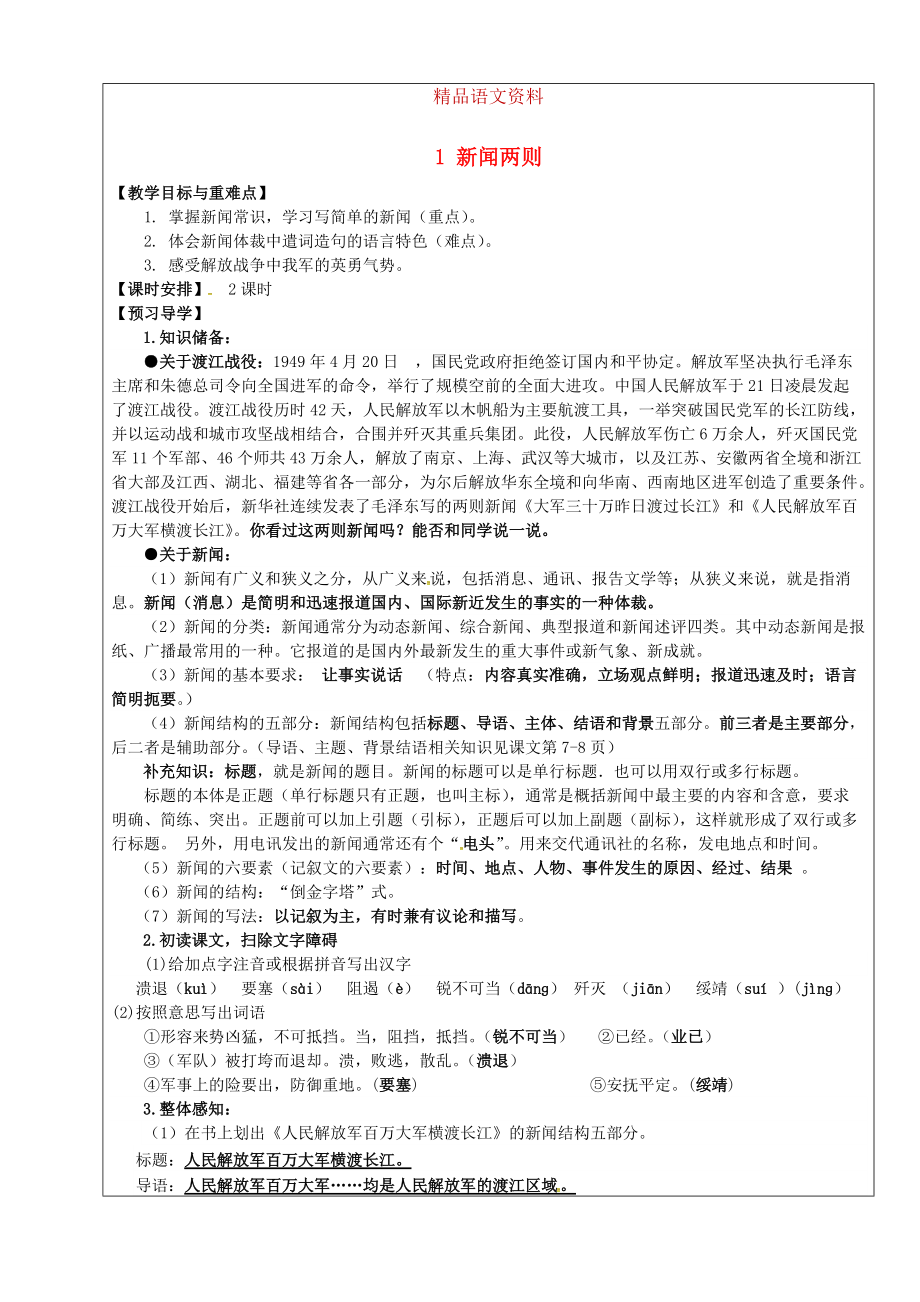 福建省廈門市第五中學八年級語文上冊 第1課新聞兩則教學案 人教版_第1頁