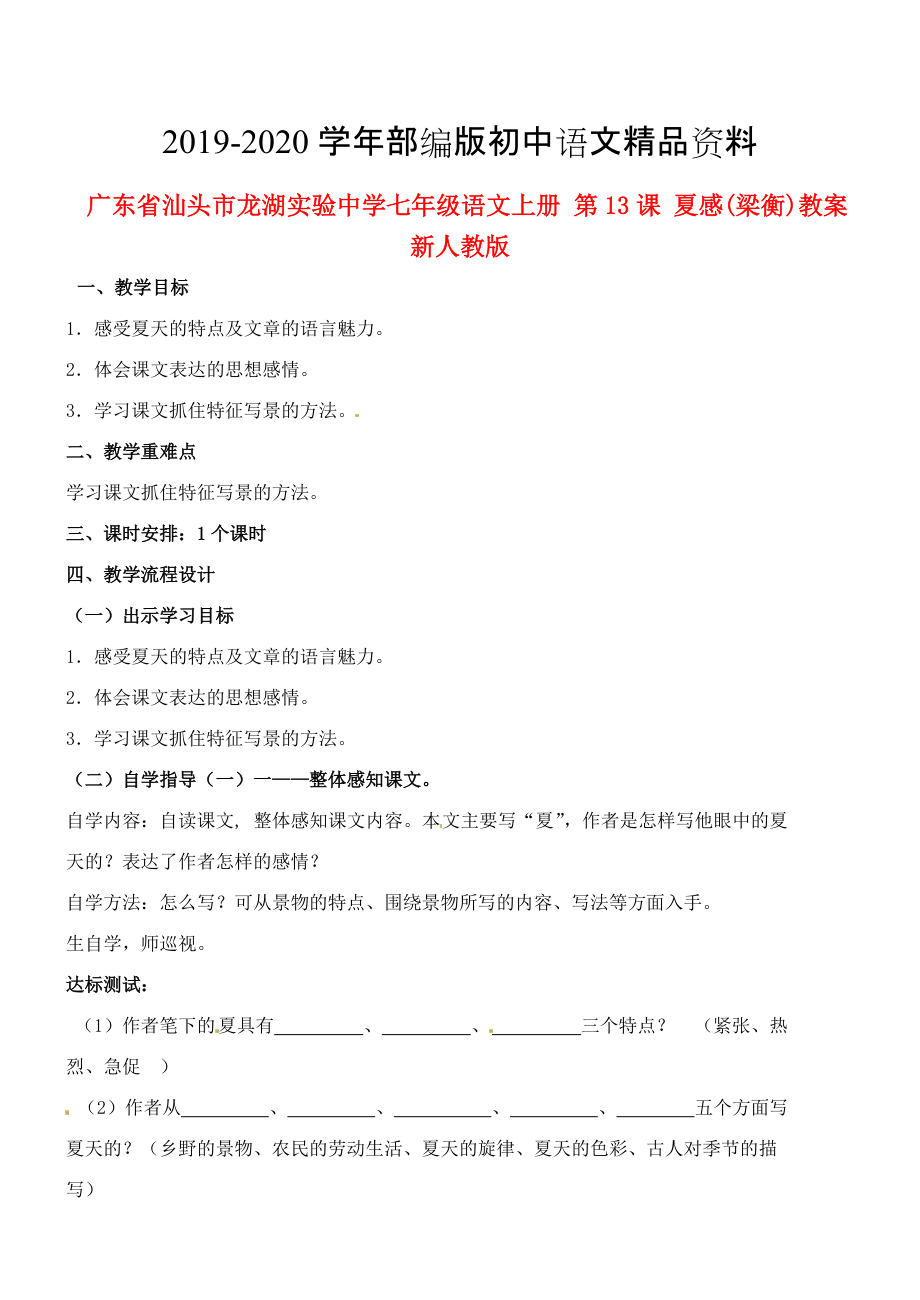 2020廣東省汕頭市七年級(jí)語(yǔ)文上冊(cè) 第13課 夏感教案 人教版_第1頁(yè)