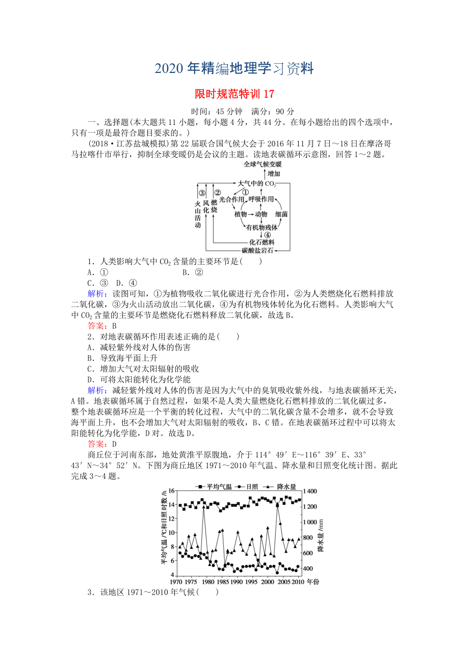 2020年高考地理總復(fù)習(xí) 限時規(guī)范特訓(xùn)：17_第1頁