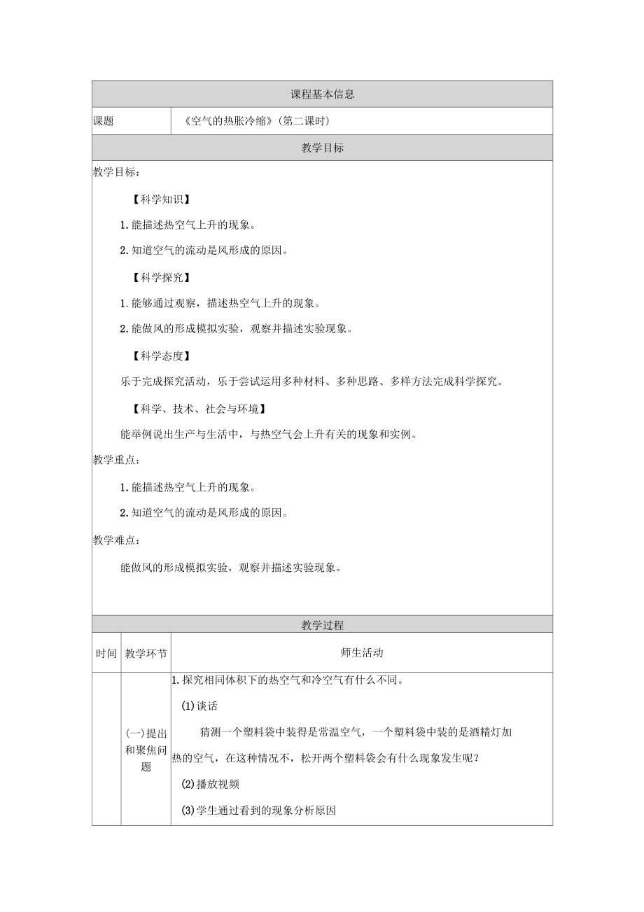 人教鄂教版小學科學四年級上冊空氣的熱脹冷縮(第二課時)教學設計_第1頁