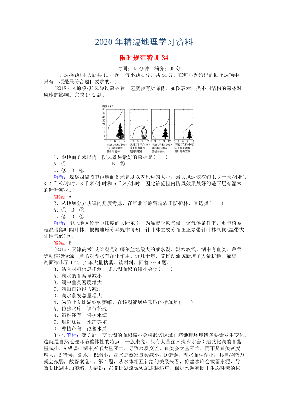 2020年高考地理總復(fù)習(xí) 限時(shí)規(guī)范特訓(xùn)：34_第1頁