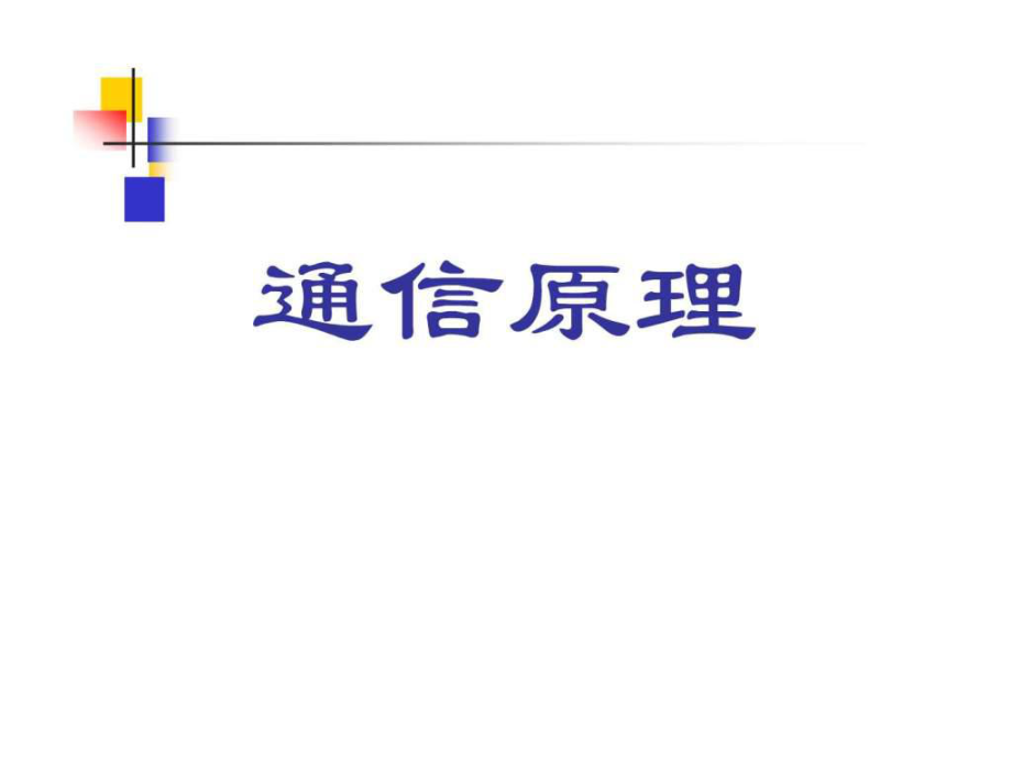 樊昌信第6版通信原理第一章ppt課件_第1頁