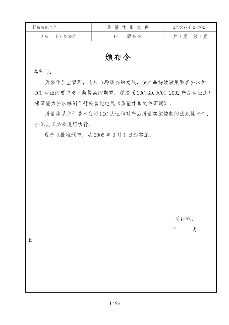 上海某智能电气有限公司质量手册范本_第1页