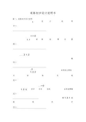 道路初步设计说明书