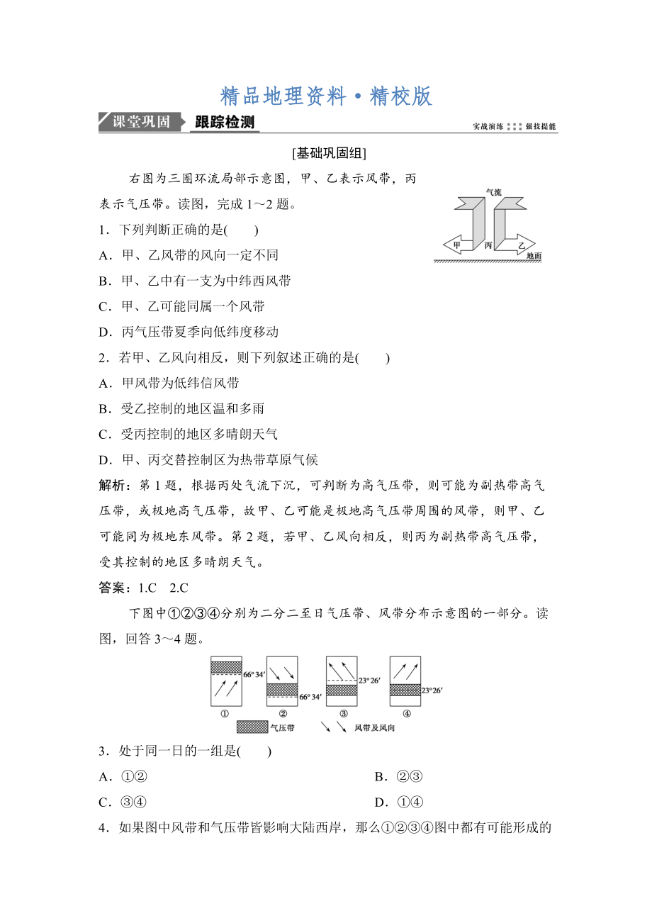 精校版一輪優(yōu)化探究地理人教版練習(xí)：第一部分 第三章 第二講　氣壓帶和風(fēng)帶. Word版含解析_第1頁(yè)