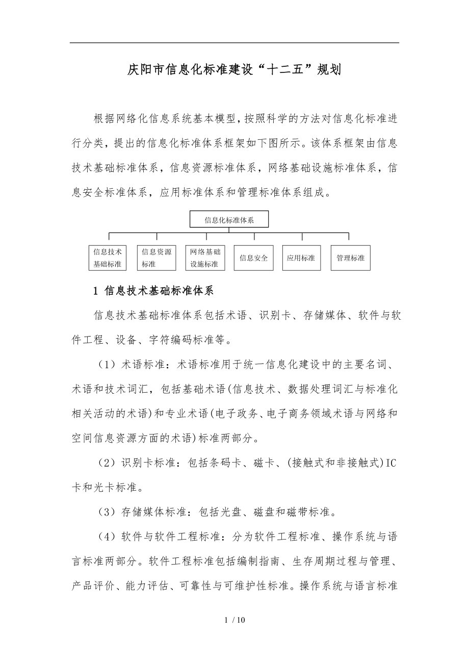 论庆阳市信息化标准建设“十二五”规划_第1页