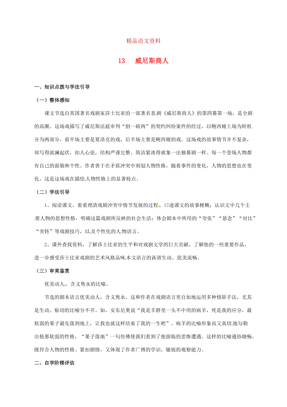 重慶市涪陵九年級(jí)語(yǔ)文下冊(cè)第4單元13威尼斯商人學(xué)案 新版人教版_第1頁(yè)