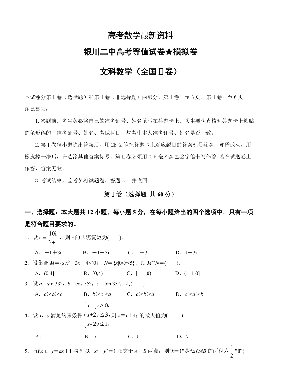 【最新资料】宁夏银川二中高三下学期高考等值卷二模数学文试卷含答案_第1页