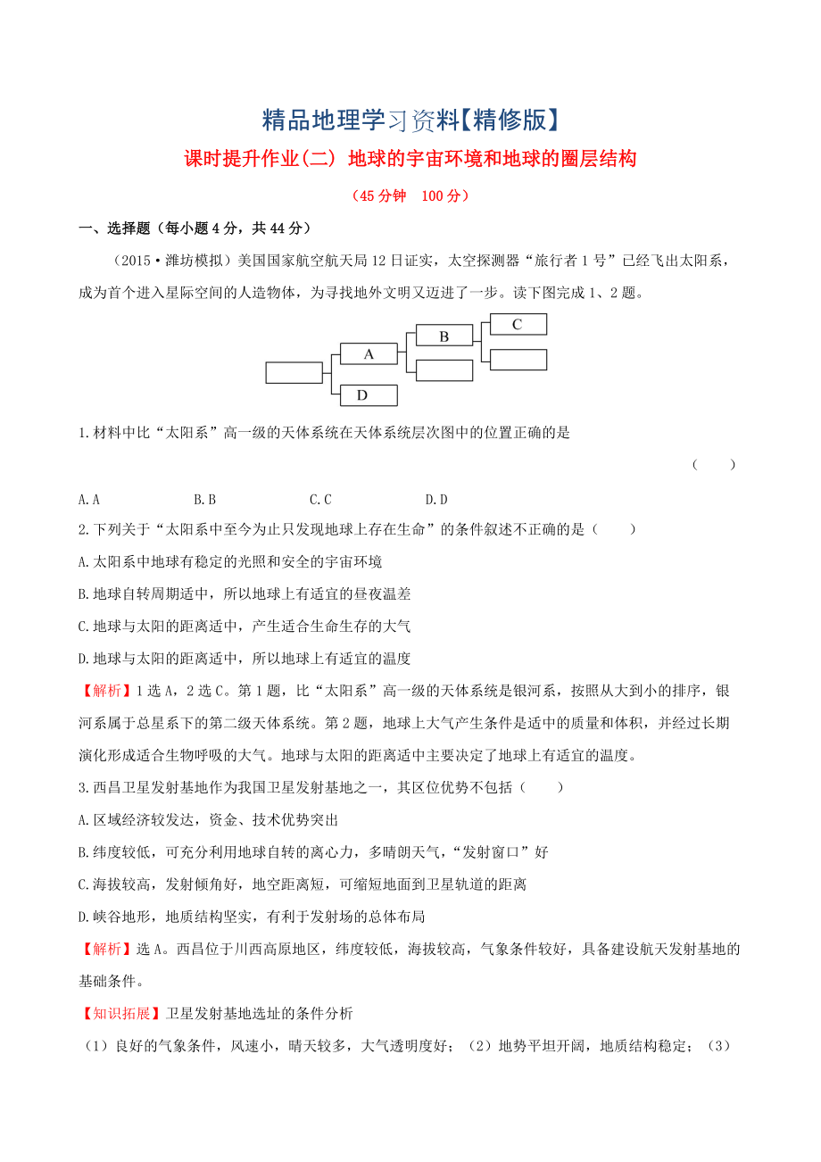 精修版高考地理一輪專題復(fù)習(xí) 1.2地球的宇宙環(huán)境和地球的圈層結(jié)構(gòu)課時(shí)提升作業(yè)二含解析_第1頁