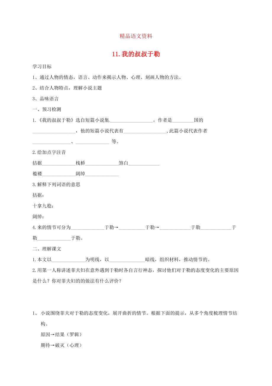 河南省九年級(jí)語(yǔ)文上冊(cè) 11 我的叔叔于勒學(xué)案2 人教版_第1頁(yè)