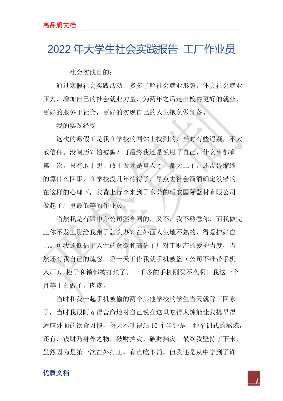 2022年大學(xué)生社會(huì)實(shí)踐報(bào)告 工廠作業(yè)員_第1頁(yè)