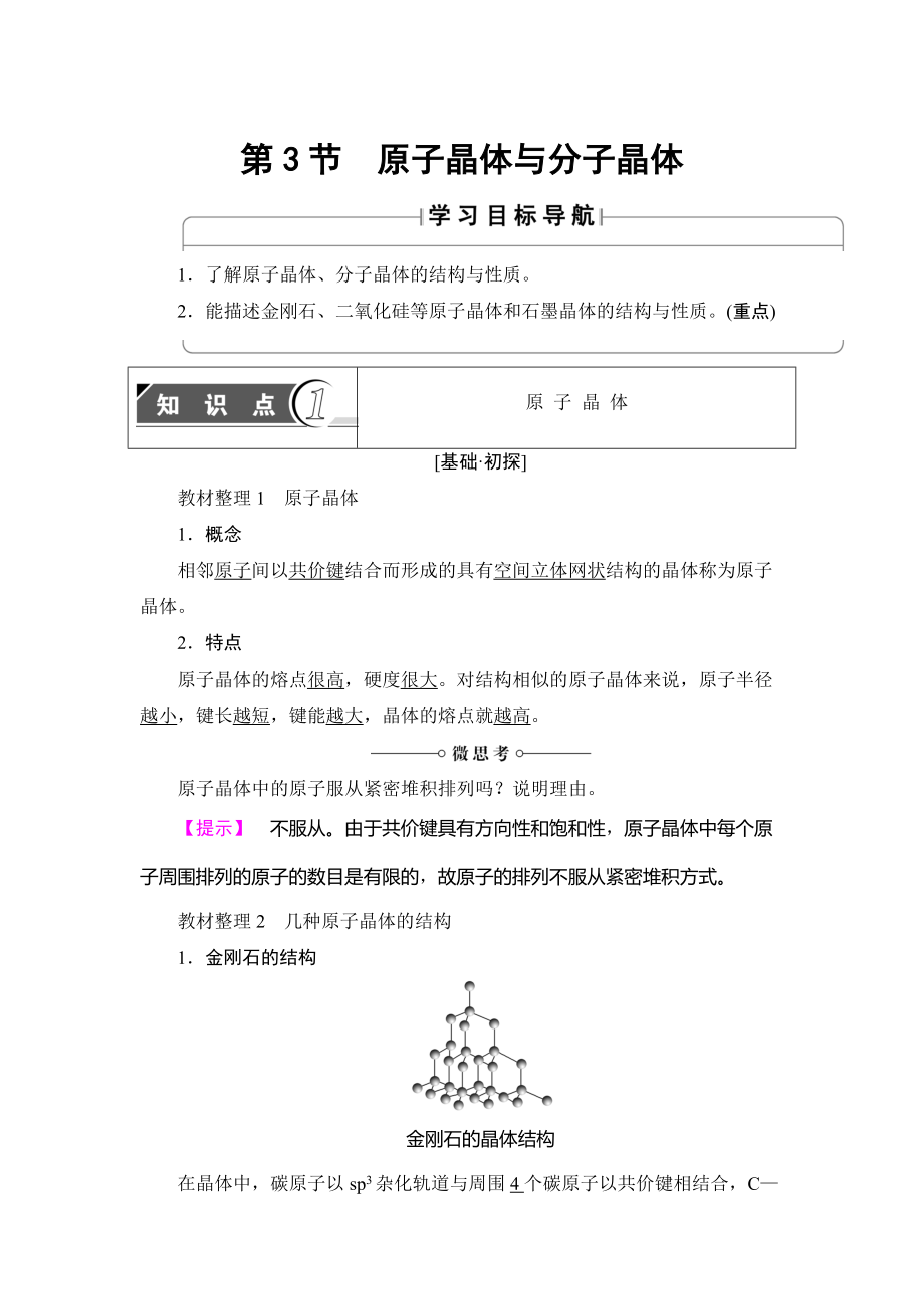 精修版魯科版化學(xué)選修3教師用書：第3章 第3節(jié) 原子晶體與分子晶體 Word版含解析_第1頁(yè)