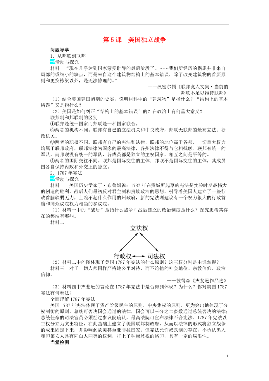 高中歷史第二單元民主與專制的搏斗第5課美國獨(dú)立戰(zhàn)爭(zhēng)學(xué)案岳麓版選修_第1頁