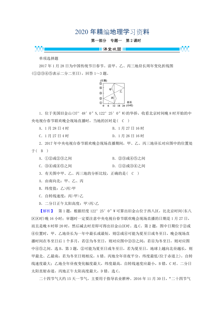 2020年高三地理二輪復(fù)習(xí)課時練：專題1 地圖與地球運(yùn)動規(guī)律 第2課時 Word版含答案_第1頁