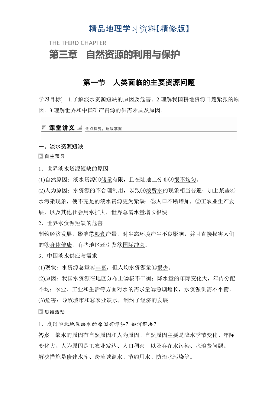 精修版創(chuàng)新設(shè)計高二地理人教版選修6學案：第三章自然資源的利用與保護 第一節(jié) 人類面臨的主要資源問題 Word版含解析_第1頁