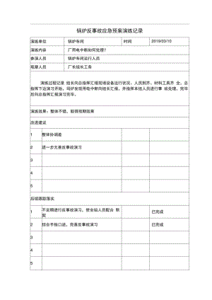 锅炉故应急预案演练记录表