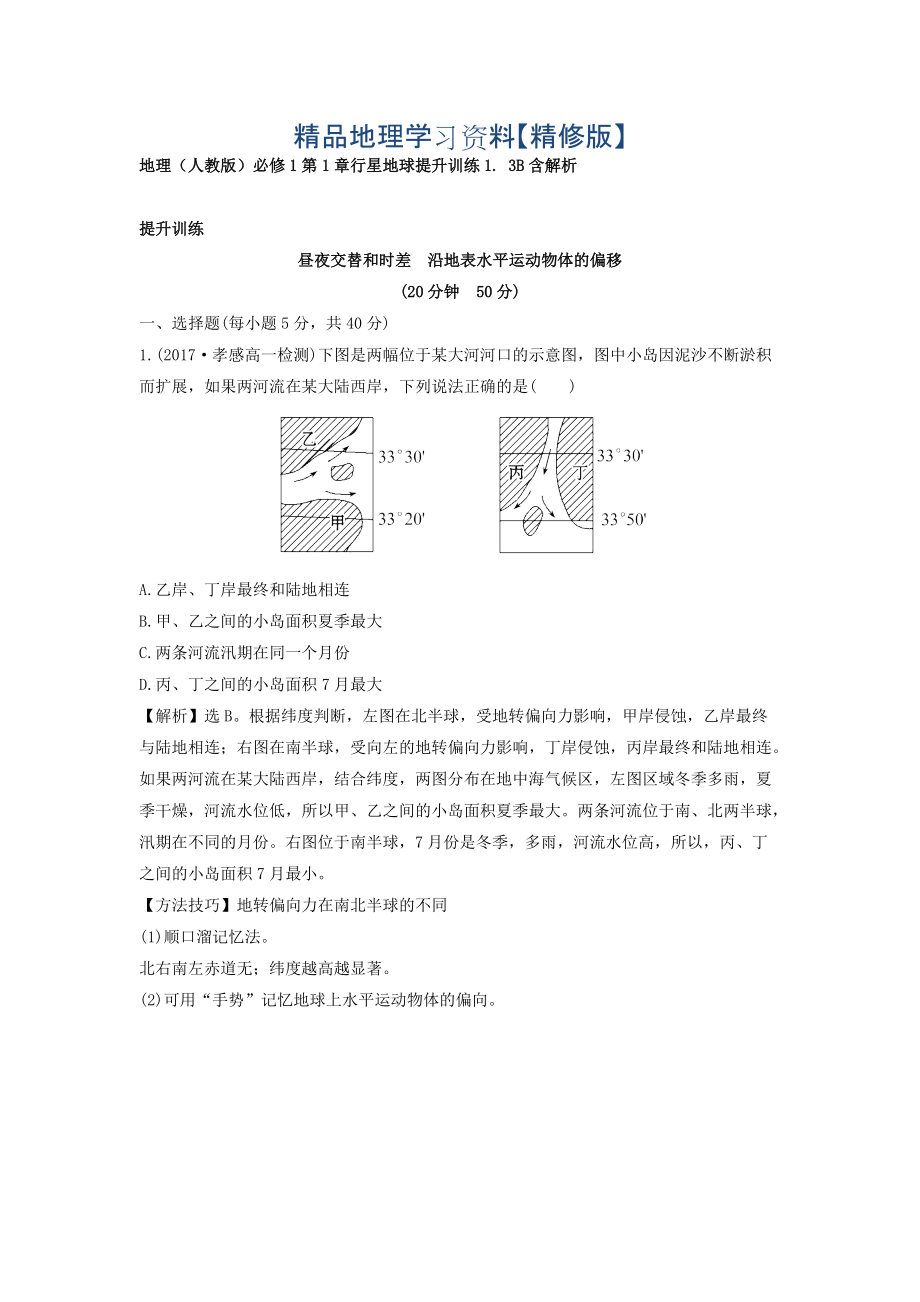 精修版地理人教版必修1習(xí)題：第1章行星地球 提升訓(xùn)練1.3B Word版含解析_第1頁(yè)