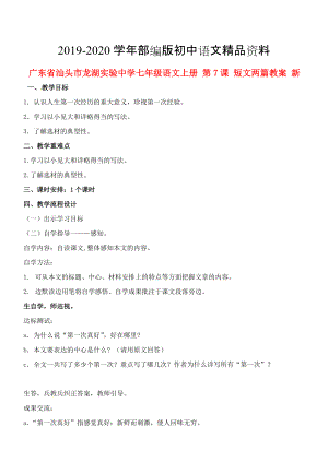 2020廣東省汕頭市七年級語文上冊 第7課 短文兩篇教案 人教版