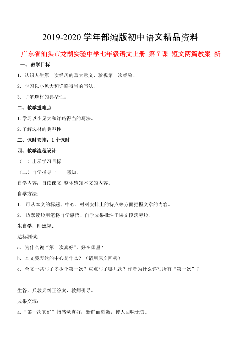 2020廣東省汕頭市七年級(jí)語文上冊(cè) 第7課 短文兩篇教案 人教版_第1頁