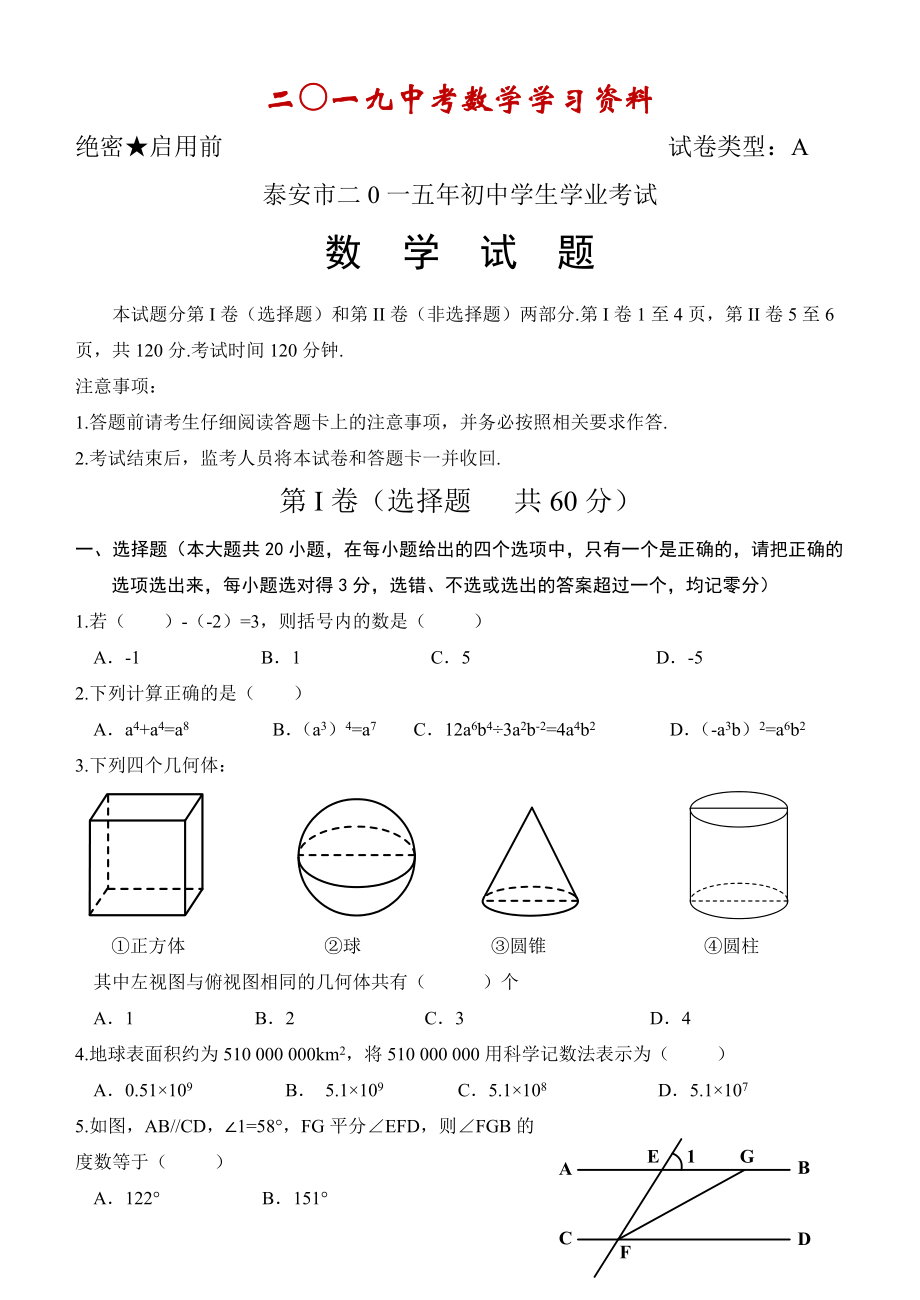 【名校资料】山东省泰安市中考数学试题Word版_第1页