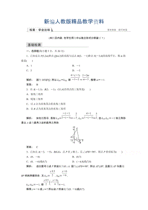 新編高一數(shù)學(xué)人教A版必修二 習(xí)題 第三章　直線與方程 3.1.2 含答案