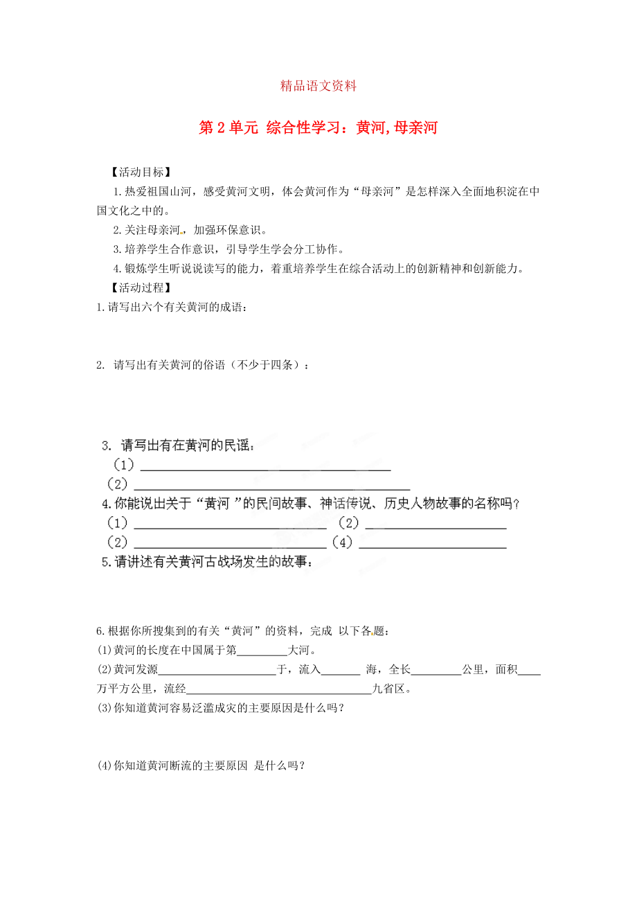 湖南省郴州市七年級語文下冊 第2單元 綜合性學(xué)習(xí) 黃河,母親河學(xué)案 人教版_第1頁