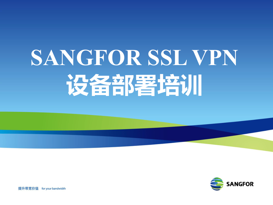 SANGFOR_SSL_v7.0_2016年度渠道初级认证培训02_基本网络环境部署和配置_第1页