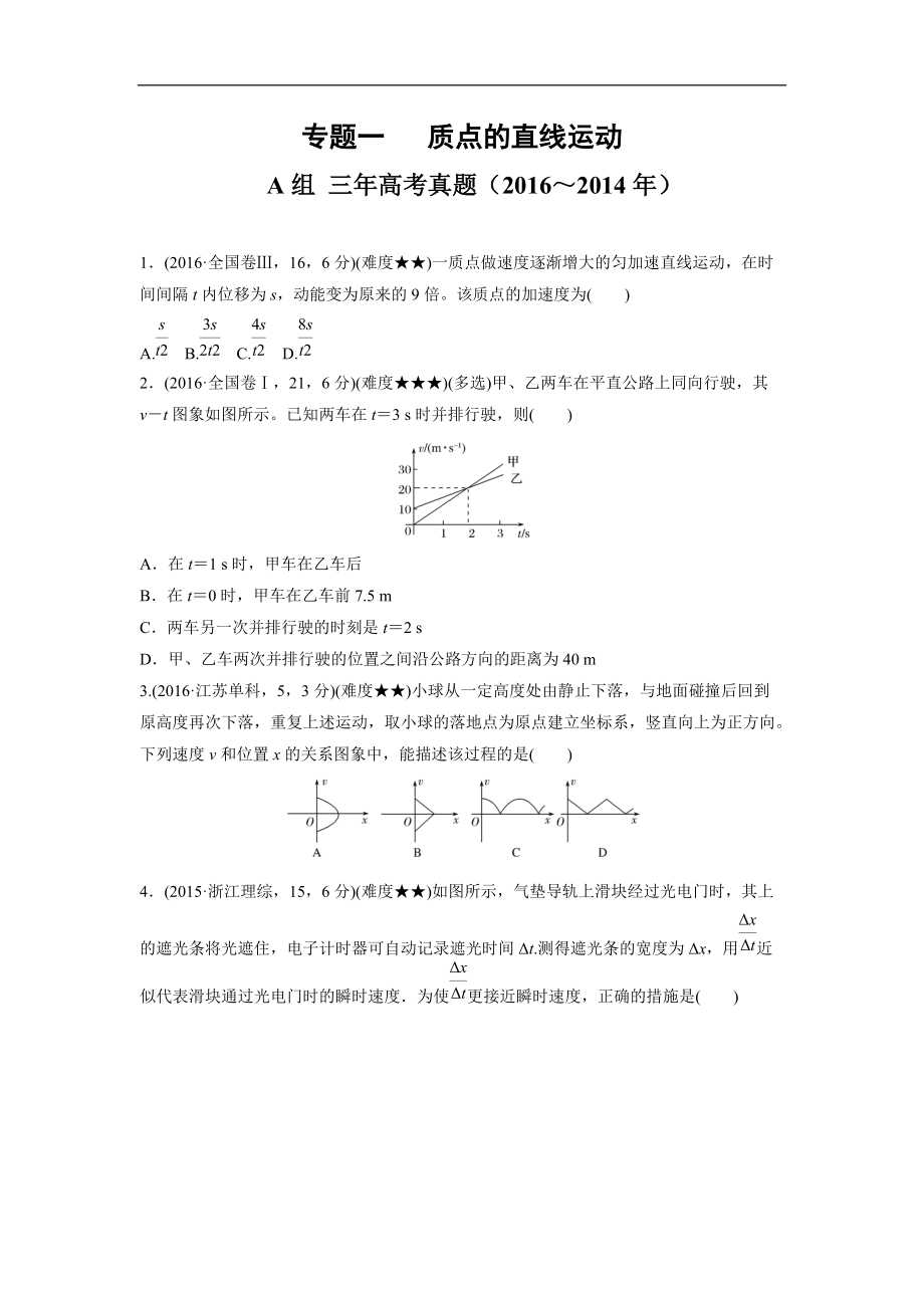 2014-2016年各地物理真題匯編：專題一質(zhì)點的直線運動_第1頁