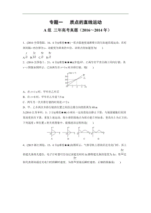 2014-2016年各地物理真題匯編：專題一質(zhì)點的直線運動