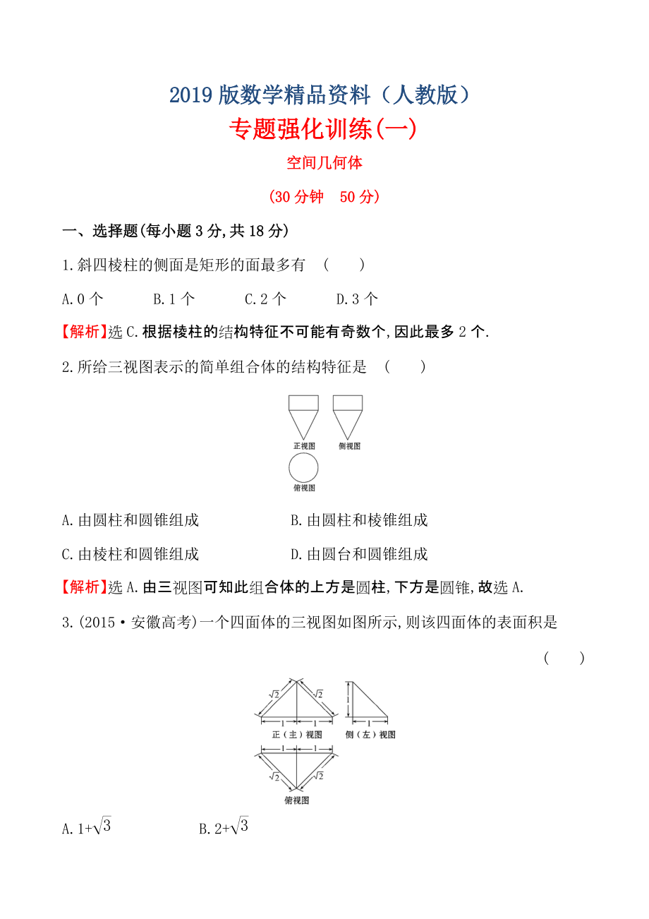 【人教A版】高中數(shù)學(xué)必修二：全冊(cè)作業(yè)與測(cè)評(píng) 專題強(qiáng)化訓(xùn)練(一)_第1頁