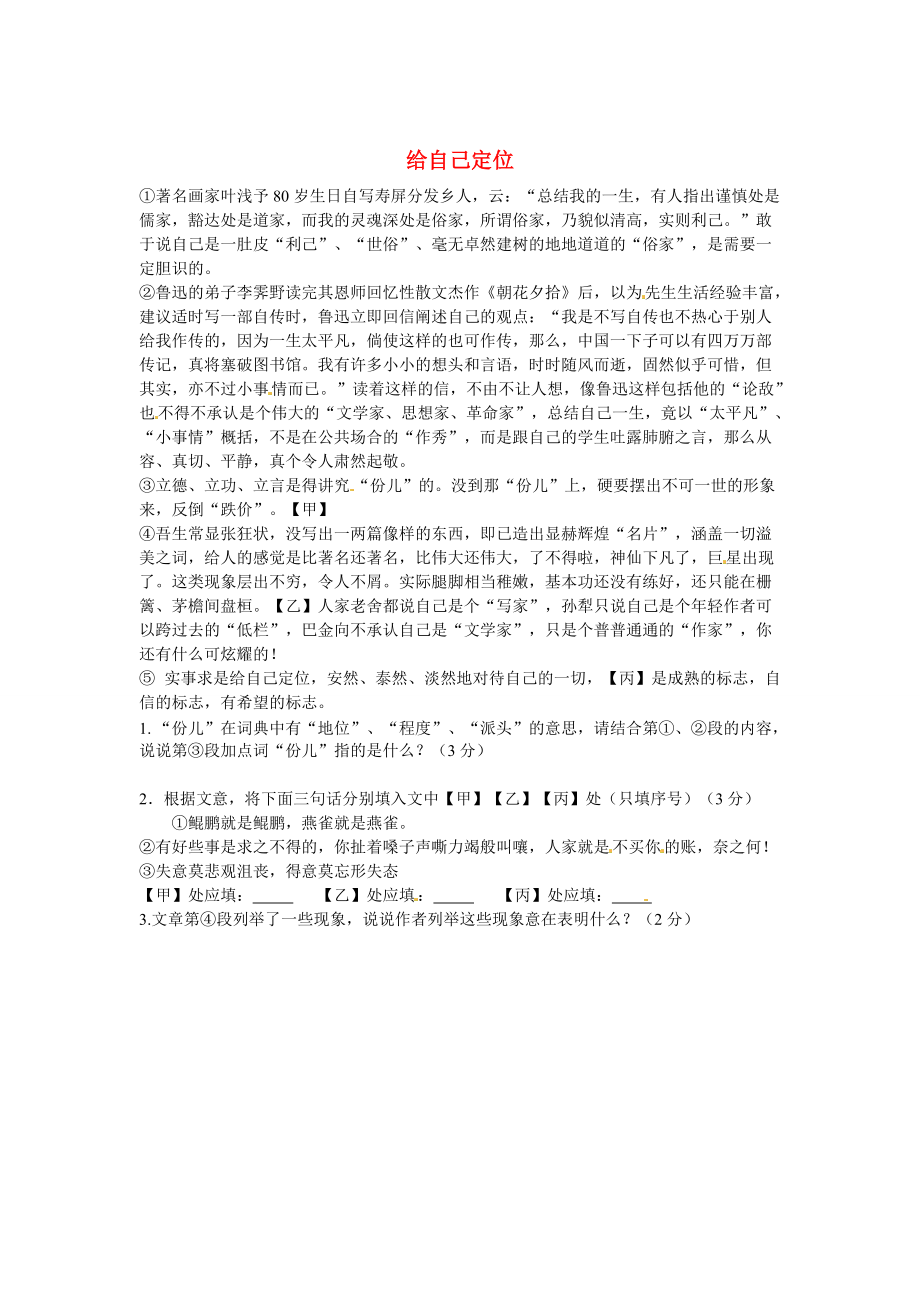 【嚴選】初中語文 議論文閱讀理解分類練習 給自己定位 新人教版_第1頁