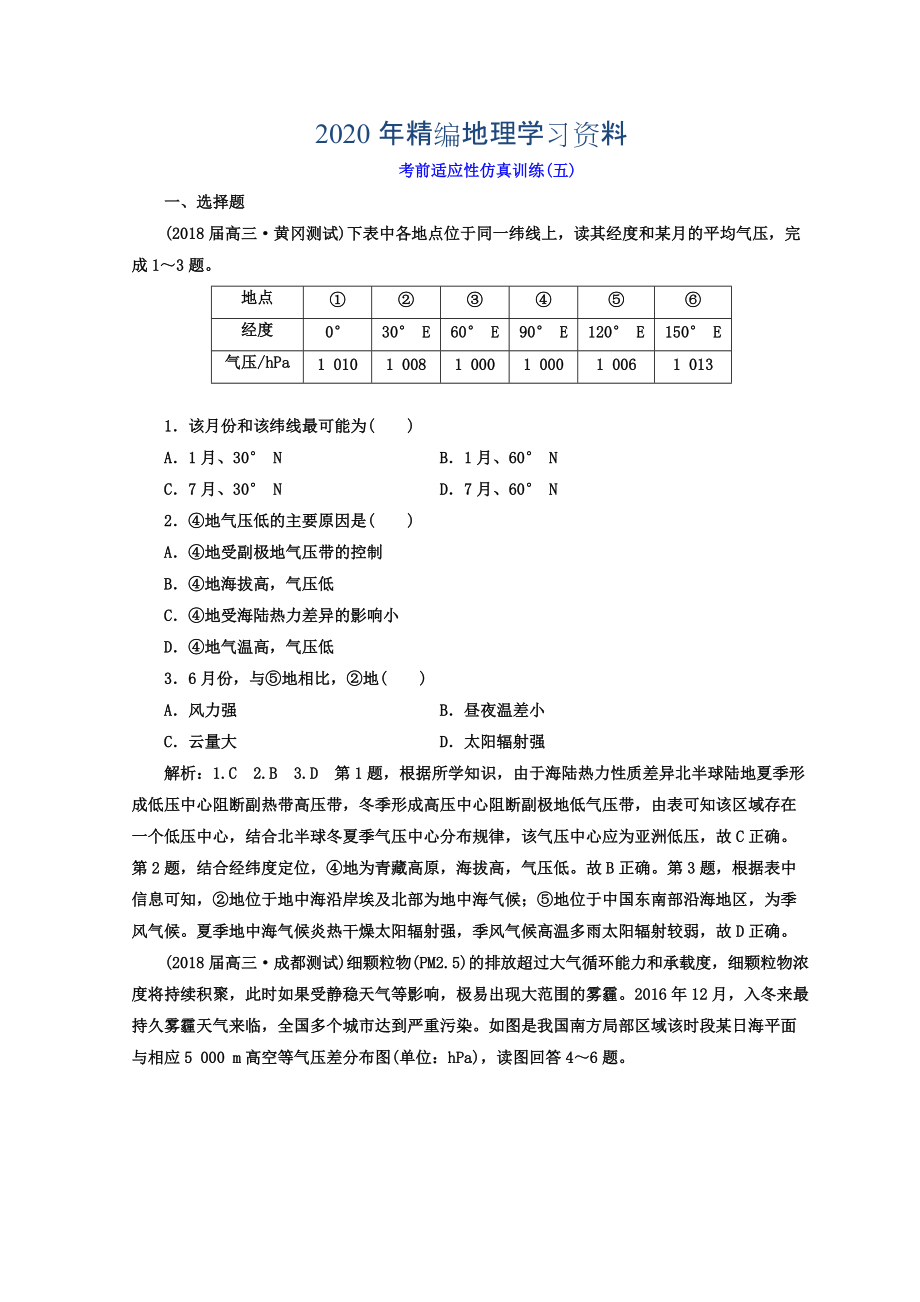 2020年高考地理通用版二輪專題復習創(chuàng)新 考前適應性仿真訓練：五 Word版含答案_第1頁